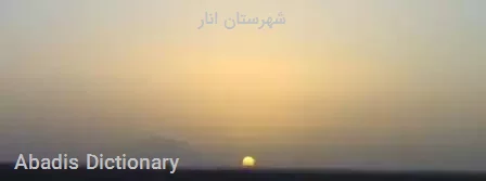 شهرستان انار